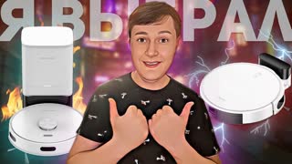 КАКОЙ РОБОТ ПЫЛЕСОС ВЫБРАТЬ В 2024 ГОДУ?