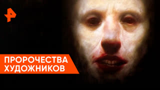 «Загадки человечества»: пророчества художников