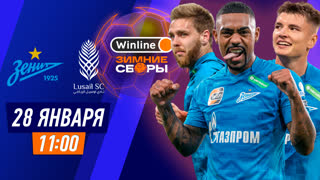 Зенит — Лусаил Сити | Winline Зимние Сборы | 28 января 11:00 | Футбол | Прямая трансляция