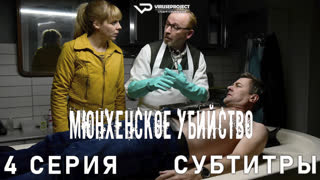 сериал - Мюнхенское убийство / 4 из 8 / субтитры