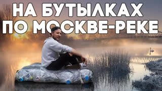 Я всё могу - все выпуски - Плот из бутылок. Сплав по реке Яуза