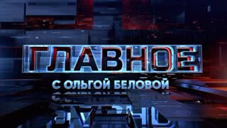 Главное с Ольгой Беловой - Выпуск от 27.03.2022 г.