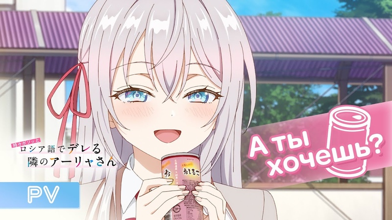 TVアニメ「時々ボソッとロシア語でデレる隣のアーリャさん」メインPV