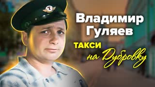 Памяти Владимира Гуляева. Небо было его стихией с детства