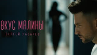 Сергей Лазарев - Вкус Малины (Премьера клипа 2023)