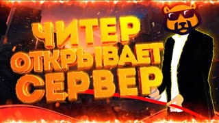 Читер Открыл Новый Сервер - GTA 5 RP