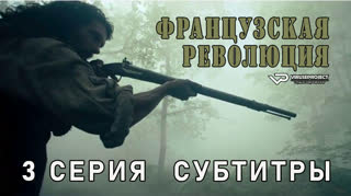 Французская революция / 3 из 8 / субтитры