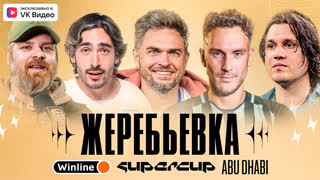 ПРЕЗИДЕНТЫ КОМАНД САМИ ВЫБИРАЮТ СОПЕРНИКА! / ЖЕРЕБЬЕВКА WINLINE SUPERCUP ABU DHABI