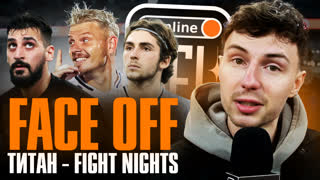 FACE OFF: СРЫВ МАВРИНА и СЕДОЙ ТИТАНЫЧ! ОГНЕННЫЙ ПОЛУФИНАЛ в МИНСКЕ | FIGHT NIGHTS - ТИТАН