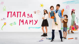 Папа за маму