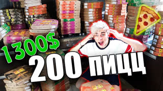 ВЛОГИ - ЗАКАЗАЛ 200 ПИЦЦ ДОМОЙ !
