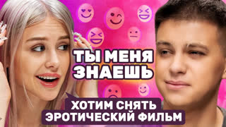 Ты меня знаешь? - Диана Астер и Фогель на шоу «Ты меня знаешь?»