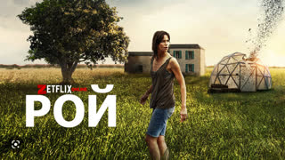 Рой (2020)