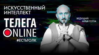 #естьтолк / Илья Гогуа vs Скайнет / Телега Online