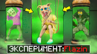 GTA 5 - Я СТАЛ МУТАНТОМ В ГТА 5 ! УЧЕНЫЕ СТАВИЛИ ЭКСПЕРИМЕНТЫ НАД ФЛЕЙЗИНОМ !