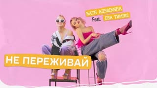 Катя Адушкина ft. Ева Тимуш - Не переживай (Премьера клипа 2020)
