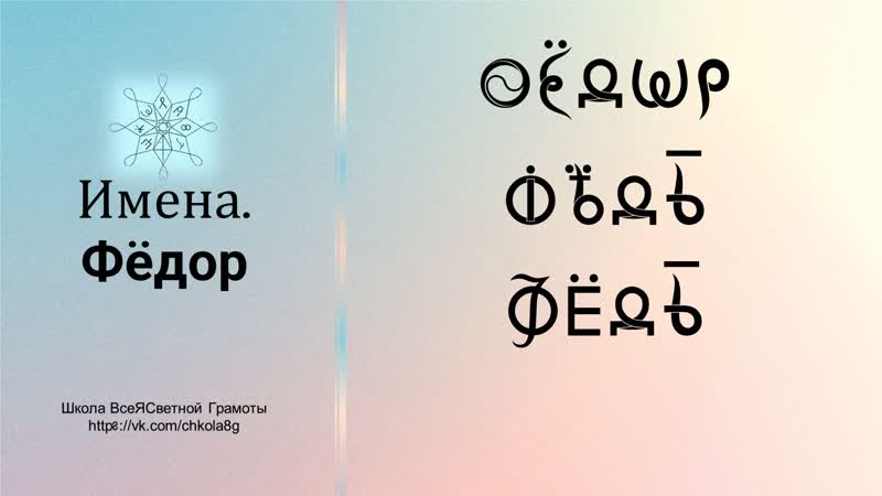 Фёдор. Имена. ВсеЯСветная Грамота