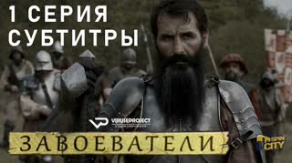 Завоеватели / S01E01 из 08 / субтитры