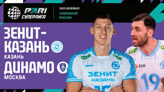 Зенит-Казань - Динамо МСК | 18 Тур | 18.01.2023 | PARI Суперлига 2022/23 | Мужчины