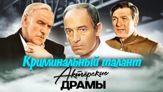Актеры, ставшие бандитами на экране.  Центральное телевидение