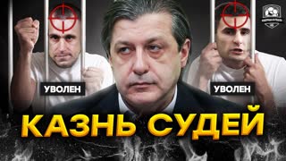 Судей казнили. Что дальше?