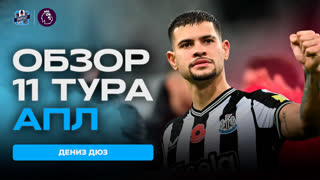 Обзор 11 тура Английской Премьер-лиги на русском языке от SportCast