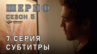 Шериф / сезон 5 / 7 из 10 / субтитры