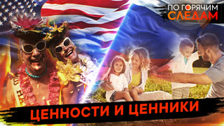 По горячим следам. Ценности и ценники