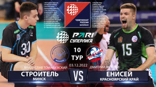 Строитель - Енисей | 10 Тур | 03.12.2022 | Основные моменты | PARI Суперлига 2022/23 | Мужчины
