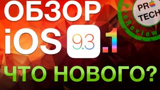Обзор iOS 9.3.1: что исправили, как работает, нужно ли обновляться, что с джейлбрейком?