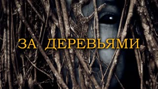 За деревьями (2019)