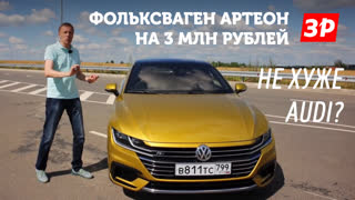 Volkswagen Arteon - как Audi A5 Sportback, только дешевле?