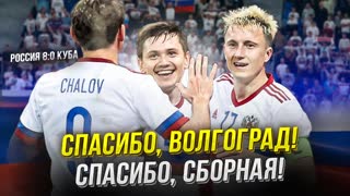 Россия размазала Кубу 8:0. Вам смешно? 40 тысяч на стадионе! Кайф!