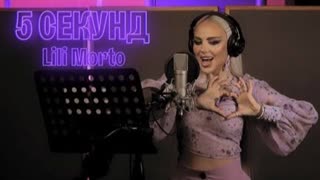 Lili Morto - 5 секунд (Премьера 2023)