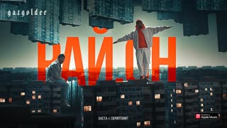 Баста feat. Скриптонит - Рай.он (Niman Remix) ft.и район