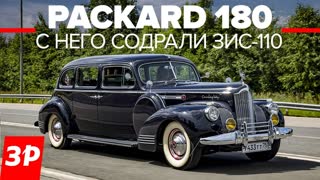 Автомобиль для Сталина: Паккард 180 и его импортозамещение