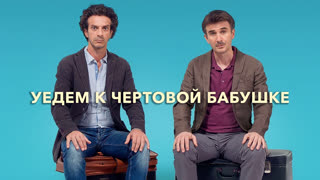 Уедем к чёртовой бабушке