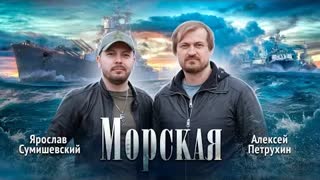 Ярослав Сумишевский, Алексей Петрухин - МОРСКАЯ (Премьера клипа 2021)