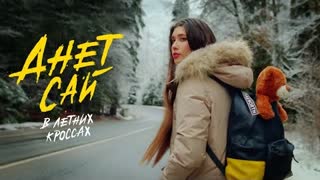 Анет Сай - В летних кроссах (Премьера 2021)