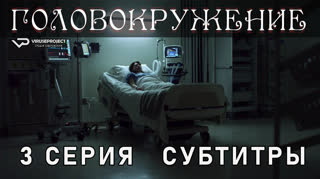 Головокружение / 3 из 6 / субтитры