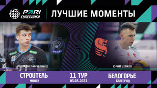 Строитель - Белогорье| 11 Тур | 03.03.2023 | PARI Суперлига 2022/23 | Мужчины