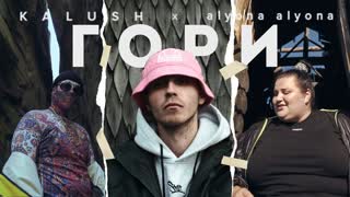 KALUSH feat. alyona alyona - Гори (Премьера клипа 2019)