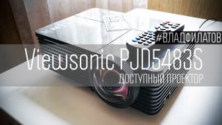 Viewsonic PJD5483S: доступный проектор