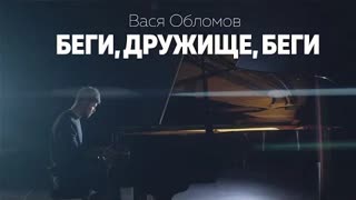 Вася Обломов - Беги, дружище, беги (Премьера клипа 2021)