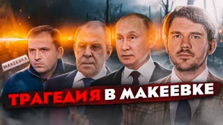 🎙ЛАВРОВ ОБ УБИЙСТВЕ ПУТИНА // ТРАГЕДИЯ В МАКЕЕВКЕ // ОТВЕТ СТАРИКУ СЕМИНУ – [чзп 35]