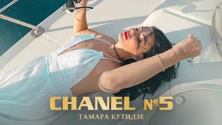 Тамара Кутидзе - Chanel №5 (Премьера клипа 2022)