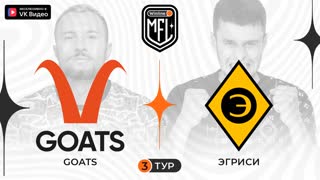 GOATS x Эгриси | 3 тур | 4 сезон | Winline Media Football League