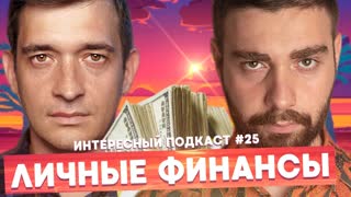 Как поэтапно наладить отношения с деньгами | Интересный подкаст #25