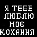 Люба Василів фотография #37 (источник - https://vk.com/id72468753)