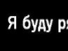 Міша Міша фотография #6 (источник - https://vk.com/id153200084)
